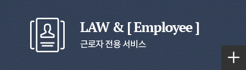 LAW & [ Employer ] 기업 전용 서비스 바로가기